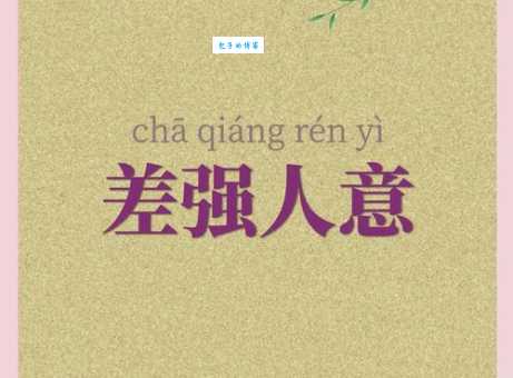 强人所难什么意思？强人所难四字成语意思解释、出处