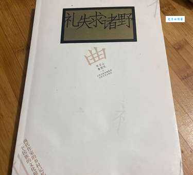 礼失而求诸野