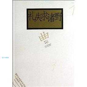 礼失而求诸野