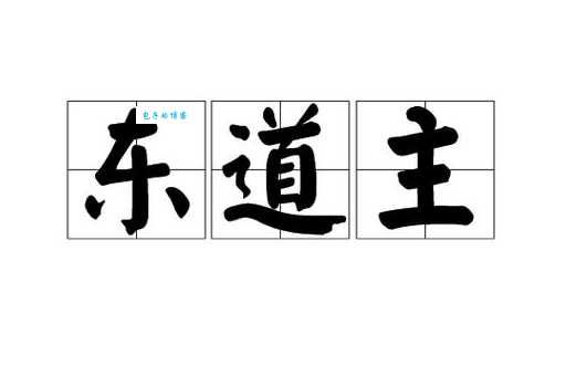 蚂蚁庄园东道主中的东道指的是什么？
