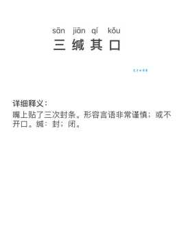 三缄其口的意思解释、造句、出处典故、成语接龙
