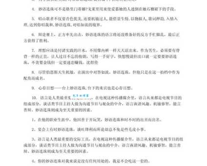 妙语连珠的意思解释、造句、出处典故、成语接龙