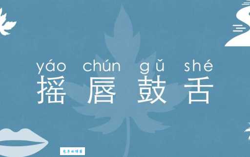 巧舌如簧的意思解释、造句、出处典故、成语接龙