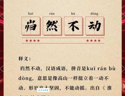 岿然不动的意思解释、造句、出处典故、成语接龙