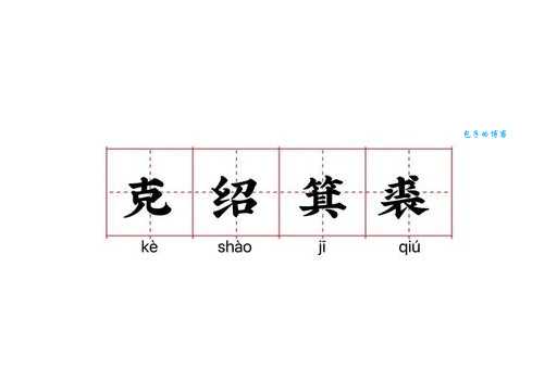 克绍箕裘的意思解释、造句、出处典故、成语接龙