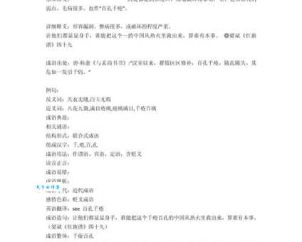 千疮百孔的意思解释、造句、出处典故、成语接龙