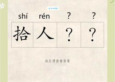拾人牙慧