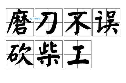 磨刀不误砍柴工