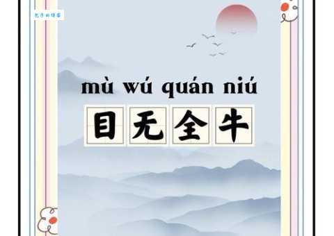目无全牛的意思解释、造句、出处典故、成语接龙