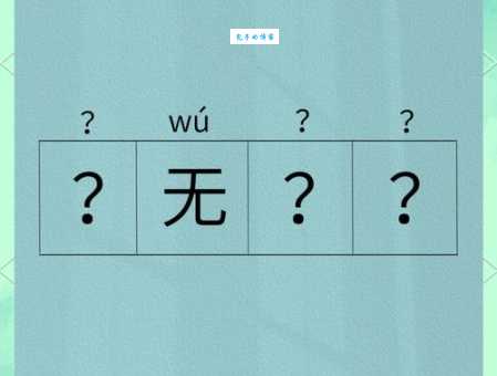目无全牛的意思解释、造句、出处典故、成语接龙