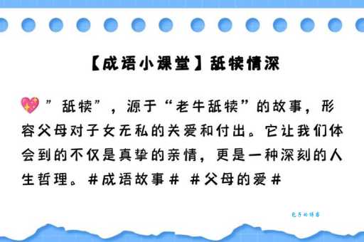 舐犊之爱的意思解释、造句、出处典故、成语接龙