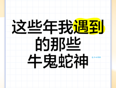 牛鬼蛇神