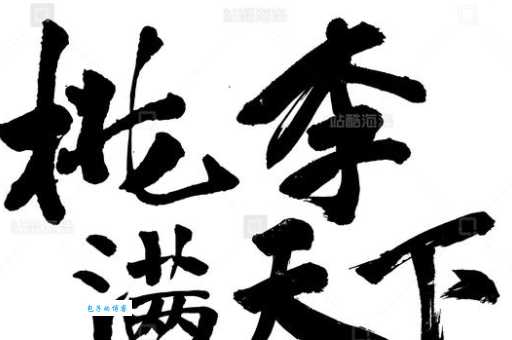 桃李满天下