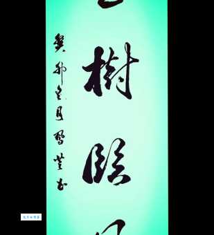 临风玉树