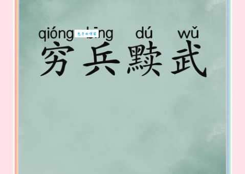 穷兵黩武
