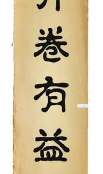 开卷有益