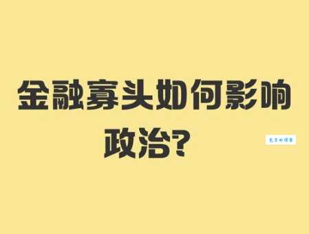 金融寡头
