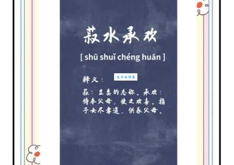 菽水之欢的意思解释、造句、出处典故、成语接龙