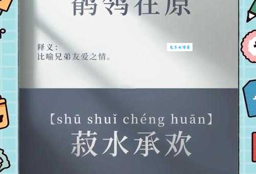 菽水之欢的意思解释、造句、出处典故、成语接龙