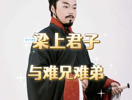 梁上君子