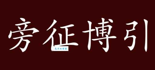 旁征博引