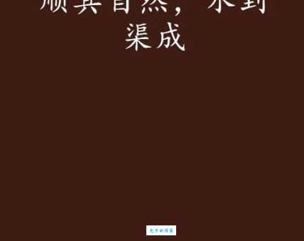 水到渠成的意思_水到渠成的近义词｜反义词_水到渠成造句例句