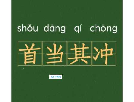 首当其冲的意思_首当其冲的近义词｜反义词_首当其冲造句例句