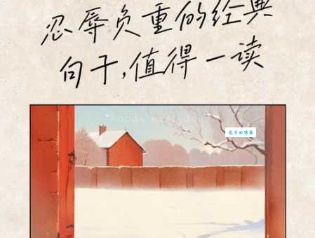 忍辱负重
