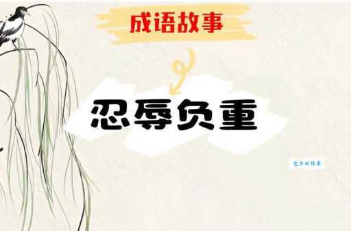 忍辱负重