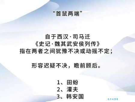 首鼠两端