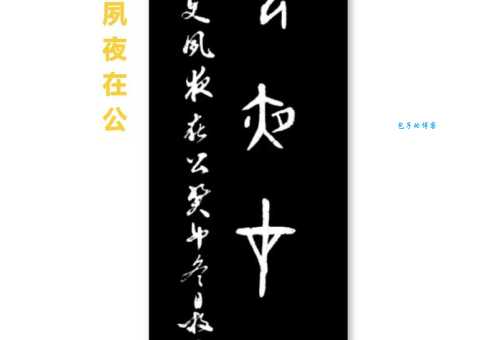 夙夜在公