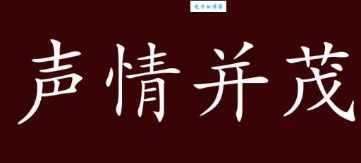 声情并茂