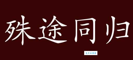 殊途同归