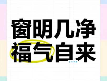 净几明窗