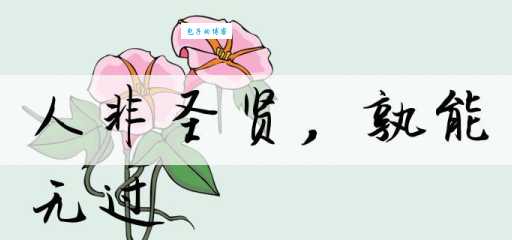 人非圣贤，孰能无过