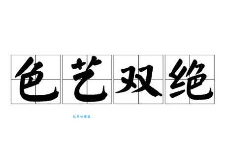 色艺两绝
