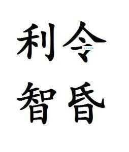 利令智昏