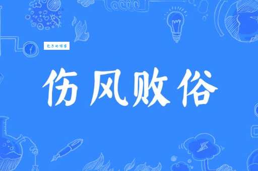伤风败俗
