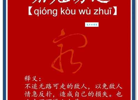 穷追不舍的意思解释、造句、出处典故、成语接龙