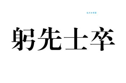 身先士卒