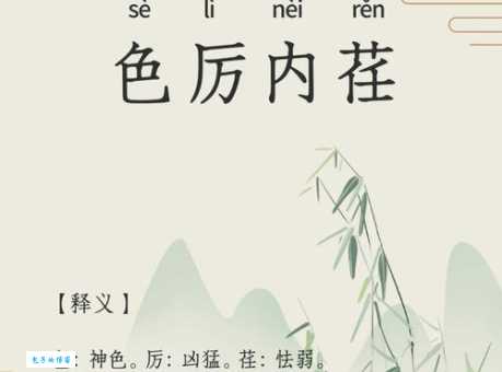 色厉内荏