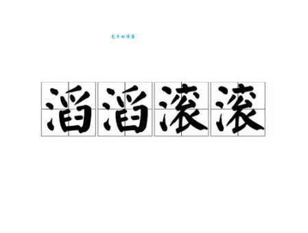 滔滔不绝的意思_滔滔不绝的近义词｜反义词_滔滔不绝造句例句