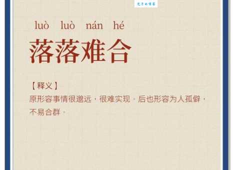 落落寡合的意思解释、造句、出处典故、成语接龙