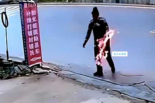 惹火烧身