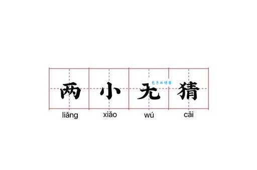 两小无猜的意思解释、造句、出处典故、成语接龙
