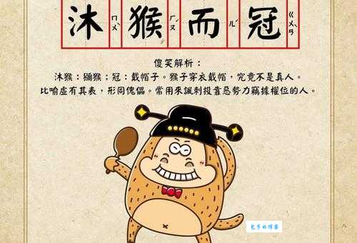 沐猴而冠