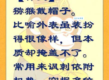 沐猴而冠