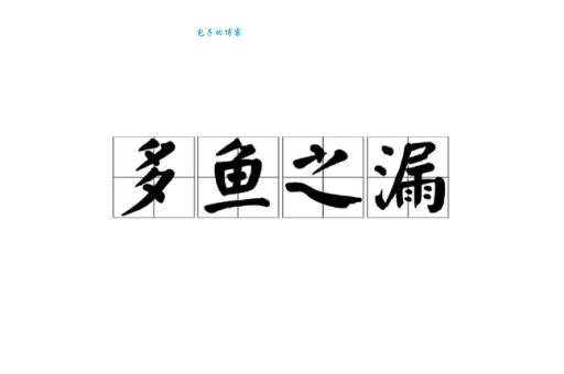 漏网之鱼的意思解释、造句、出处典故、成语接龙