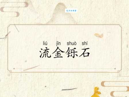 流金铄石的意思解释、造句、出处典故、成语接龙