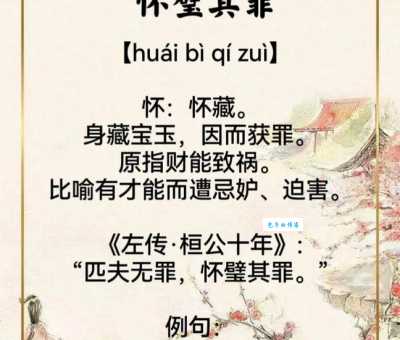 怀璧其罪什么意思？怀璧其罪四字成语意思解释、出处